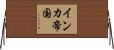 インカ帝国 Horizontal Wall Scroll