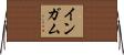 Ingham Horizontal Wall Scroll