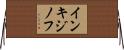 インキジノフ Horizontal Wall Scroll