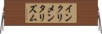 インクリメンタリズム Horizontal Wall Scroll
