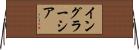 イングラーシア Horizontal Wall Scroll