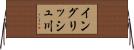 イングリッシュ川 Horizontal Wall Scroll
