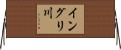 イングリ川 Horizontal Wall Scroll
