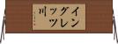 イングレッツ川 Horizontal Wall Scroll