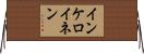 インケロイネン Horizontal Wall Scroll