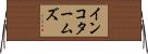 インコタームズ Horizontal Wall Scroll