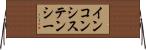 インコンシステンシー Horizontal Wall Scroll