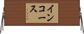 インコース Horizontal Wall Scroll