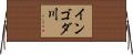 インゴダ川 Horizontal Wall Scroll