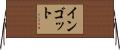 インゴット Horizontal Wall Scroll