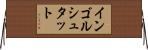 インゴルシュタット Horizontal Wall Scroll