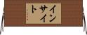 インサイト Horizontal Wall Scroll