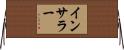 インサラー Horizontal Wall Scroll