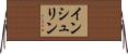 インシュリン Horizontal Wall Scroll