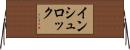 インシュロック Horizontal Wall Scroll
