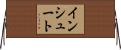 インシュート Horizontal Wall Scroll