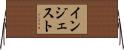 インジェスト Horizontal Wall Scroll