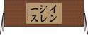 インジレース Horizontal Wall Scroll
