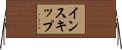 インスキップ Horizontal Wall Scroll