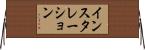 インスタレーション Horizontal Wall Scroll