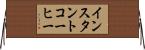 インスタントコーヒー Horizontal Wall Scroll