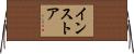 インストア Horizontal Wall Scroll