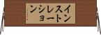 インストレーション Horizontal Wall Scroll