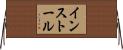 インストール Horizontal Wall Scroll