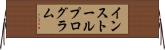 インストールプログラム Horizontal Wall Scroll
