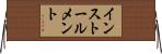 インストールメント Horizontal Wall Scroll