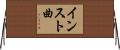 インスト曲 Horizontal Wall Scroll