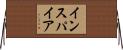 インスパイア Horizontal Wall Scroll