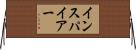 インスパイアー Horizontal Wall Scroll