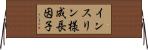 インスリン様成長因子 Horizontal Wall Scroll