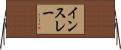 インスレー Horizontal Wall Scroll