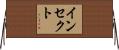 インセクト Horizontal Wall Scroll