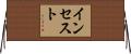 インセスト Horizontal Wall Scroll
