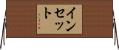 インセット Horizontal Wall Scroll