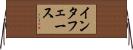インタフェース Horizontal Wall Scroll
