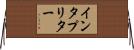 インタプリター Horizontal Wall Scroll
