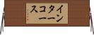 インターコース Horizontal Wall Scroll