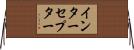 インターセプター Horizontal Wall Scroll
