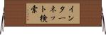 インターネット検索 Horizontal Wall Scroll