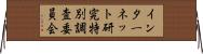 インターネット研究特別調査委員会 Horizontal Wall Scroll