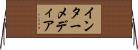 インターメディア Horizontal Wall Scroll