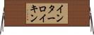 インターロイキン Horizontal Wall Scroll