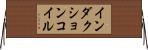 インダクションコイル Horizontal Wall Scroll
