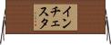 インチェスタ Horizontal Wall Scroll