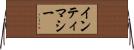 インティマシー Horizontal Wall Scroll