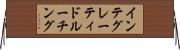 インテグレーティドルーチング Horizontal Wall Scroll